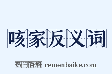 咳家反义词是什么意思的图片